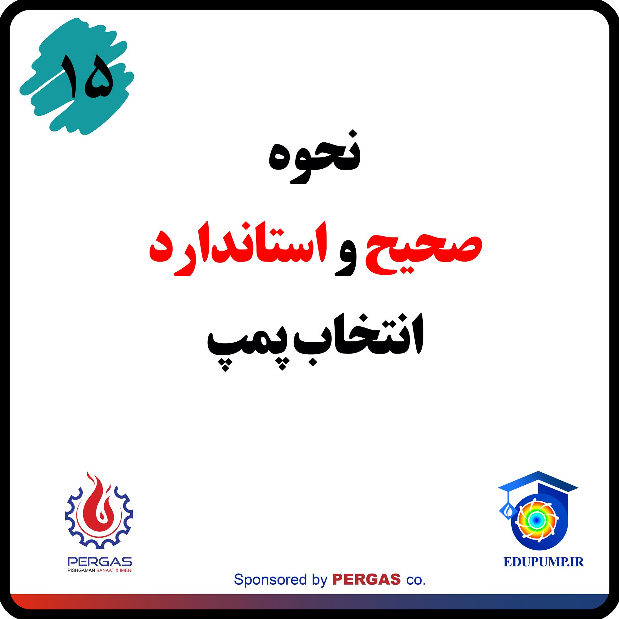 انتخاب صحیح و استاندارد پمپ